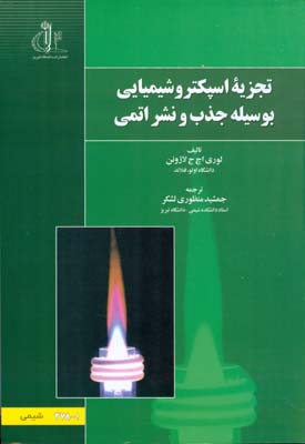 تجزیه اسپکتروشیمیائی بوسیله جذب و نشر اتمی